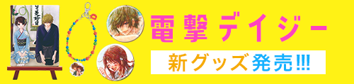『電撃デイジー』新グッズ発売!!!