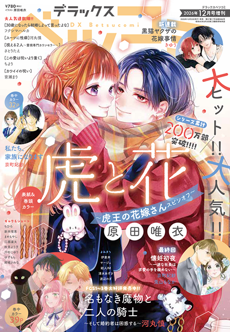 ベツコミ増刊[デラコミ]12月号10月22日(木)ごろ発売！