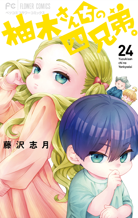 柚木さんちの四兄弟。［24］