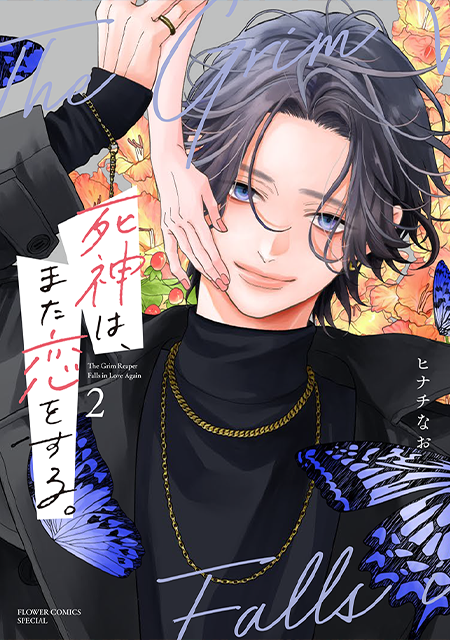 死神は、また恋をする。［2］