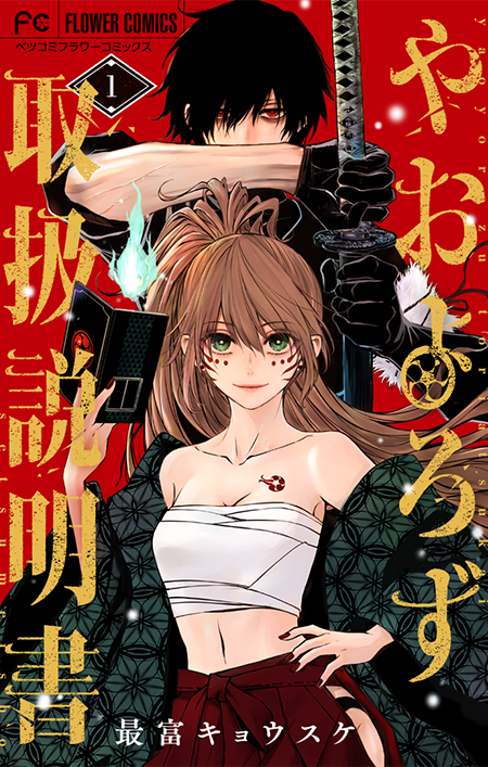 やおよろず取扱説明書［1］